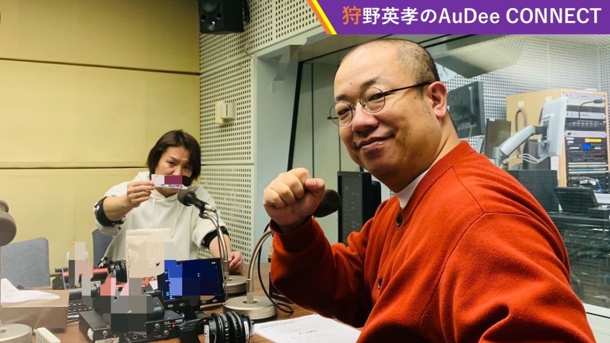 【狩野英孝のAuDee CONNECT】狩野さんはエゴサをしないそうです?‍♂️、など