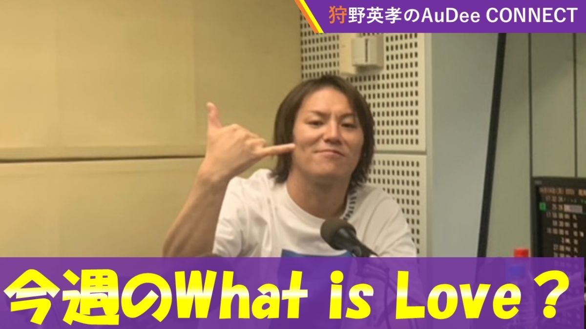 【今週のWhat is Love ?】万年中二病を患っている狩野英孝による「中二病の取扱説明書」?‍?、ほか