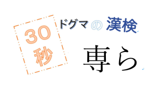 第33回ドグマの漢検、30秒で読み方の正解を出せるのか？