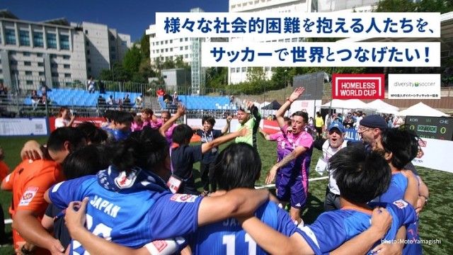 「ホームレス W 杯出場へ! 仲間外れを生まないスポーツの居場所を広げたい」