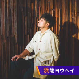 浜端ヨウヘイ　ショットグラスミュージック～大きな男の小さな話～ここだけの話(2026.0724）