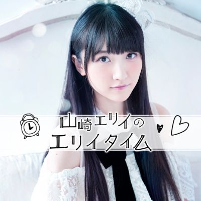 山崎エリイのエリイタイム