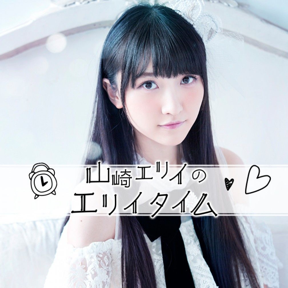 山崎エリイのエリイタイム