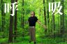 呼吸