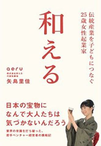 日本の伝統産業の素晴らしさを子どもたちに