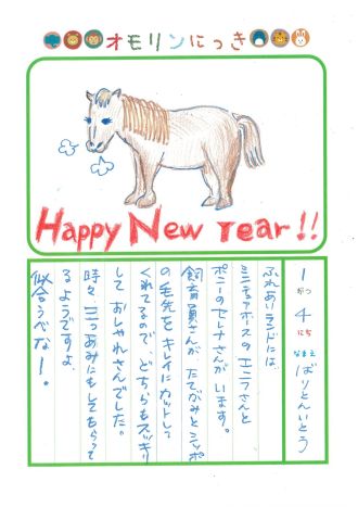 2026年1月4日「ウマさんをみできましたよ」