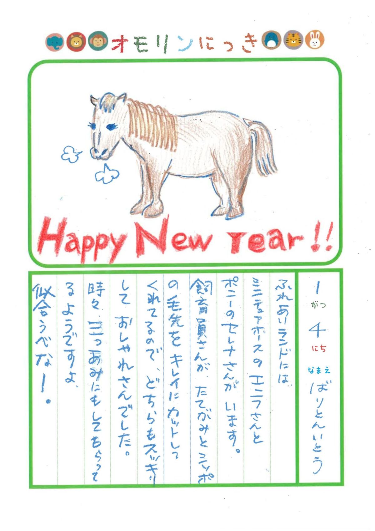 2026年1月4日「ウマさんをみできましたよ」