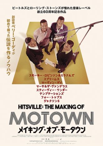 映画『メイキング・オブ・モータウン』特集