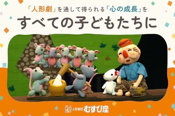 「《人形劇団むすび座》 児童福祉施設などの子どもたちに人形劇を届けたい！」