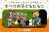 「《人形劇団むすび座》 児童福祉施設などの子どもたちに人形劇を届けたい！」