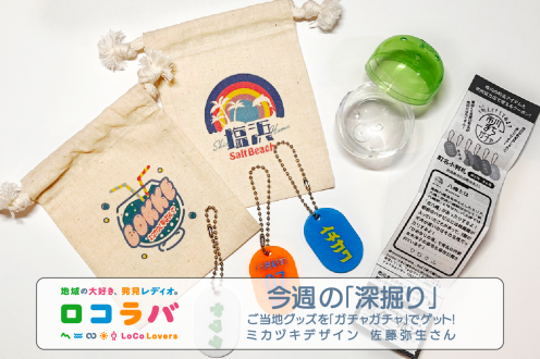 今週の「深掘り」 2022/10/30 ゲスト:佐藤弥生さん（ミカヅキデザイン）