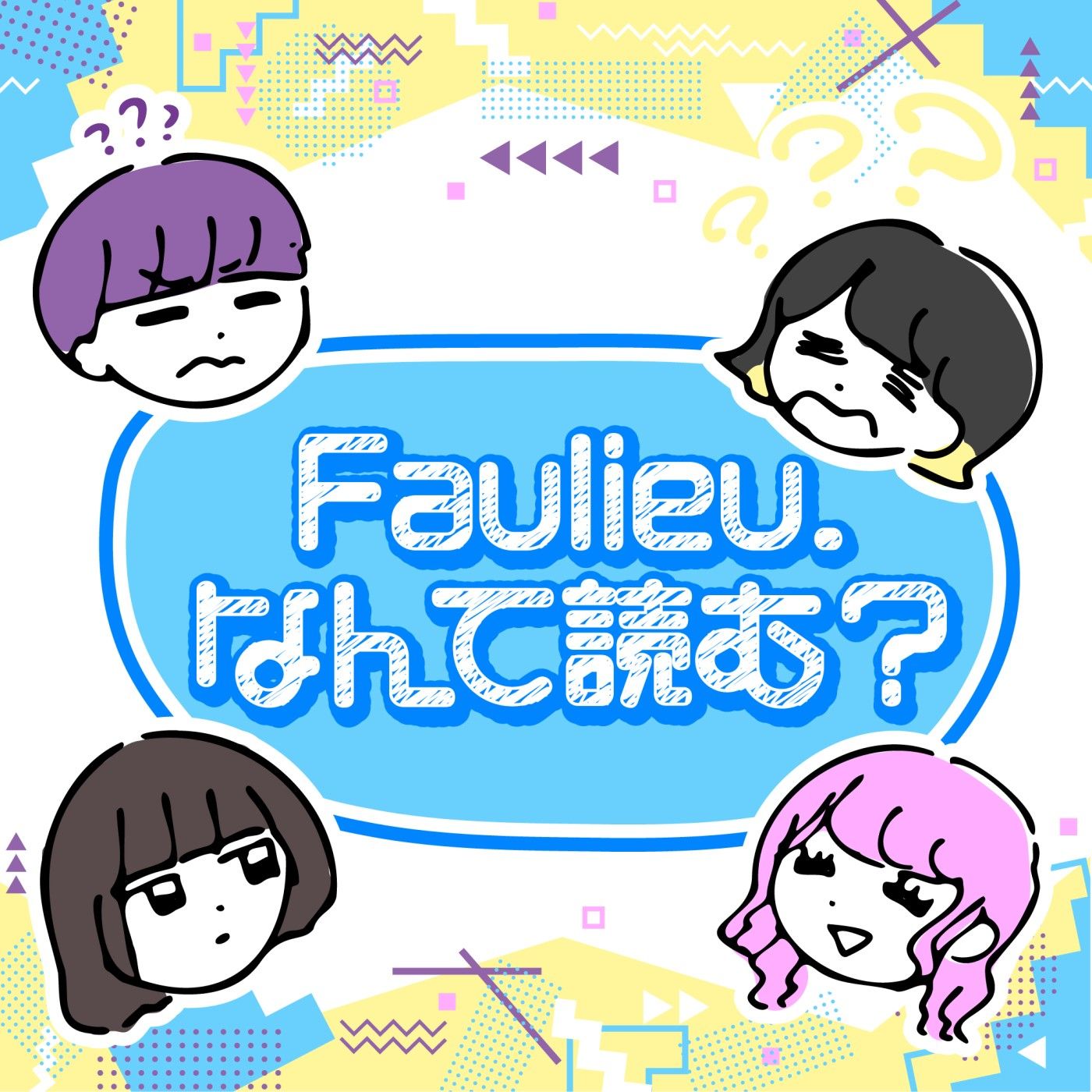Faulieu. なんて読む？