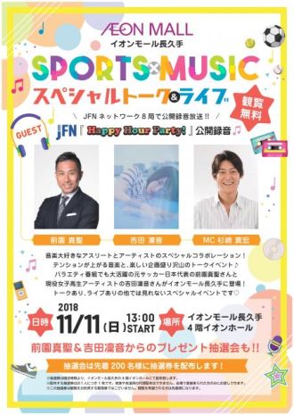 SPORTS×MUSIC　スペシャルトーク＆ライブ meets Happy Hour Party! 