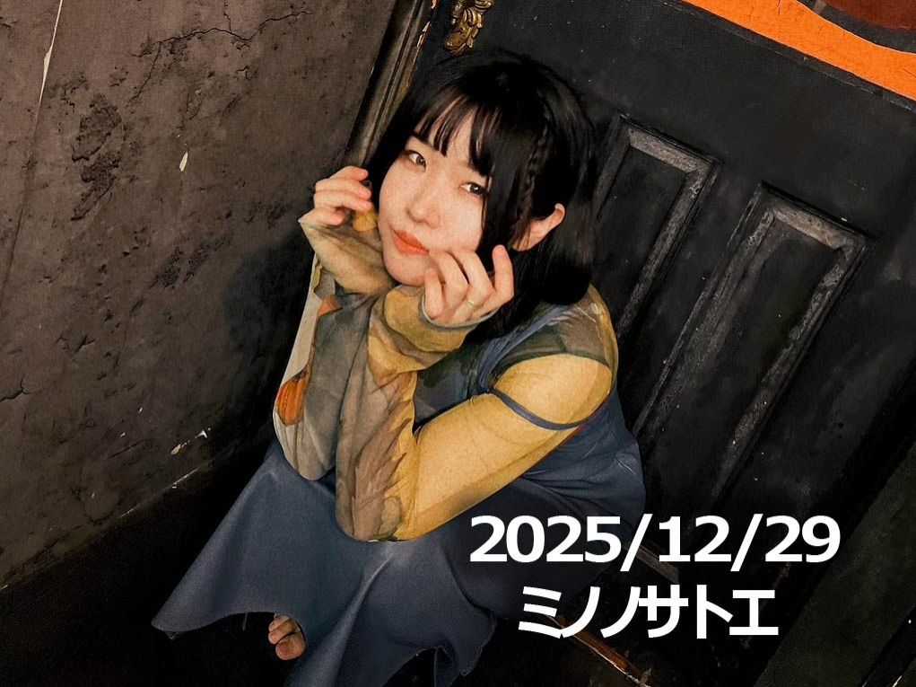 12月29日配信「ミノノサトエ」さん