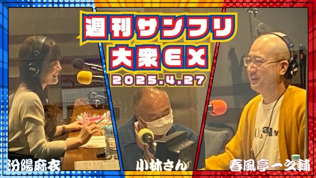 【YouTube更新】週刊サンフリ大衆EX なんで俺だけ呼び捨て？ と 無人レジの小競り合い の巻