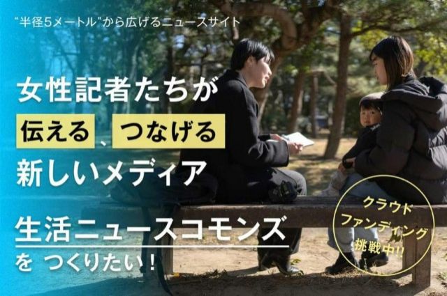 『女性記者たちが伝えるメディア「生活ニュースコモンズ」をつくりたい』