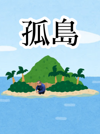 孤島