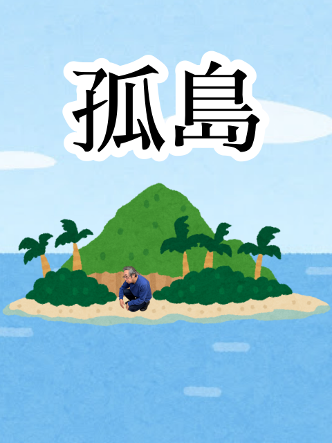 孤島