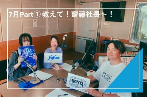 #27 質問コーナー7月Part①「教えて！齋藤社長～～！」