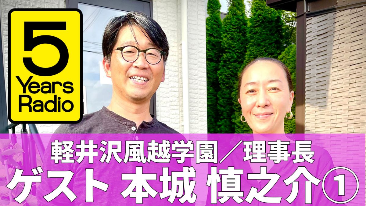 5 Years Radio #002（ゲスト 軽井沢風越学園 理事長 本城慎之介①）