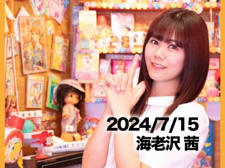7月15日配信「海老沢 茜」さん