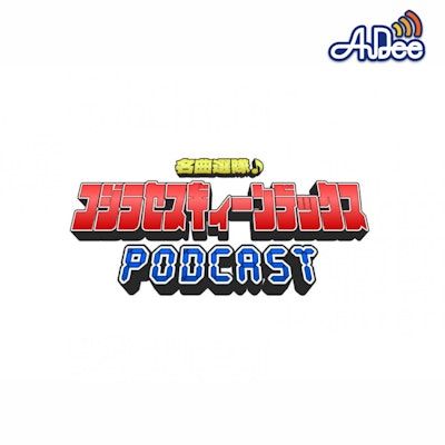 名曲選隊♪コジラセスギィーンデックス４　プレ番組PODCAST