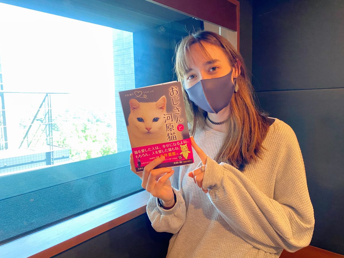 今日の華恵さんの音声コンテンツは、移動中に読んでボロ泣きした本「おじさんと河原猫」の紹介！