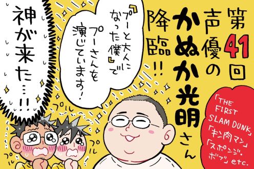 ミナモト先生とよしくん、神ゲスト、かぬか光明さんを前に超ハイテンション！！
