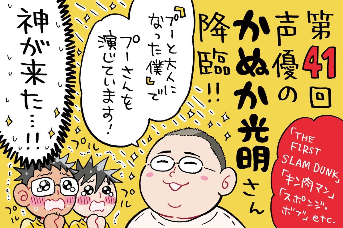 ミナモト先生とよしくん、神ゲスト、かぬか光明さんを前に超ハイテンション！！