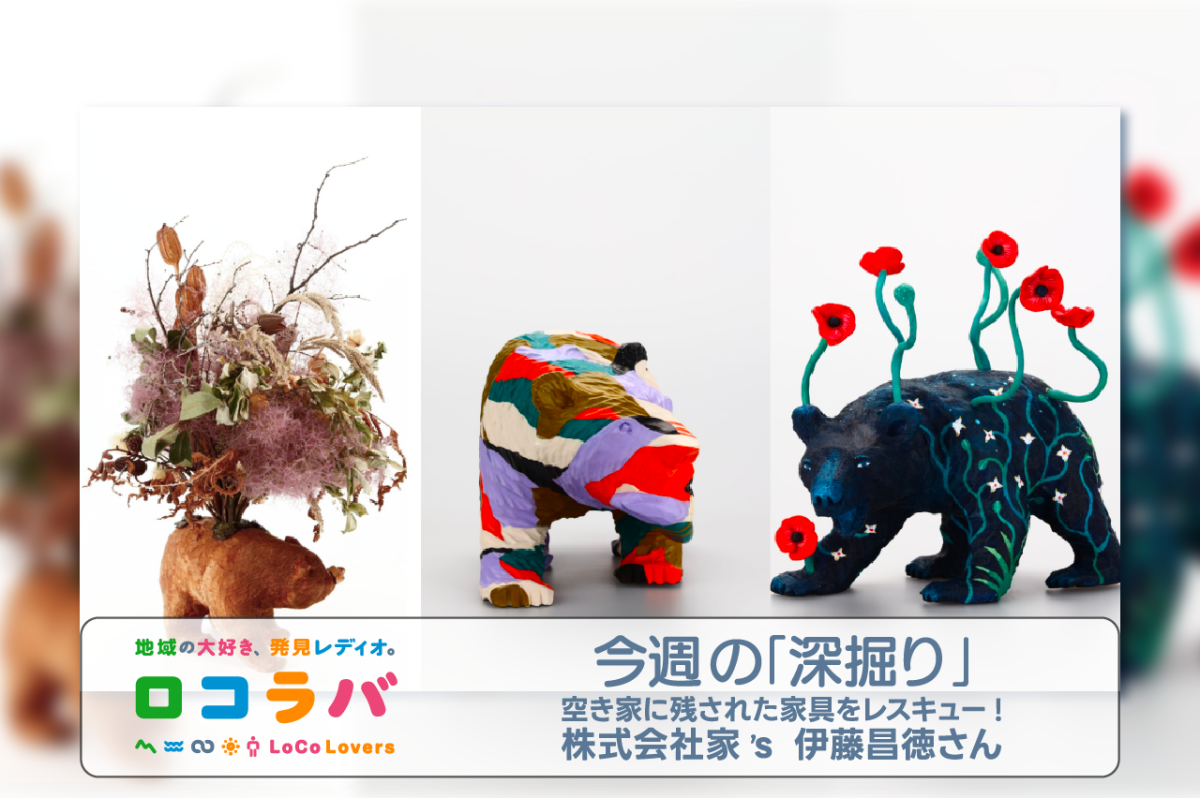 今週の「深掘り」 2022/12/25 ゲスト:伊藤昌徳さん（株式会社家's）