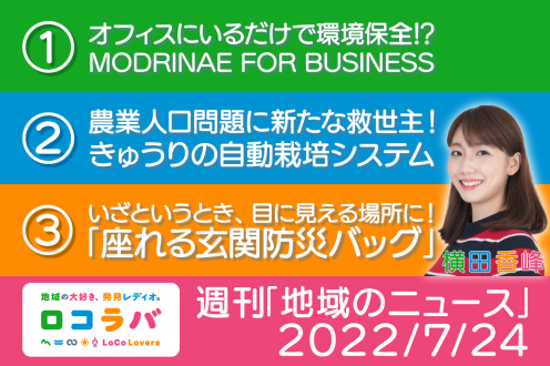 週刊地域のニュース 2022/7/24