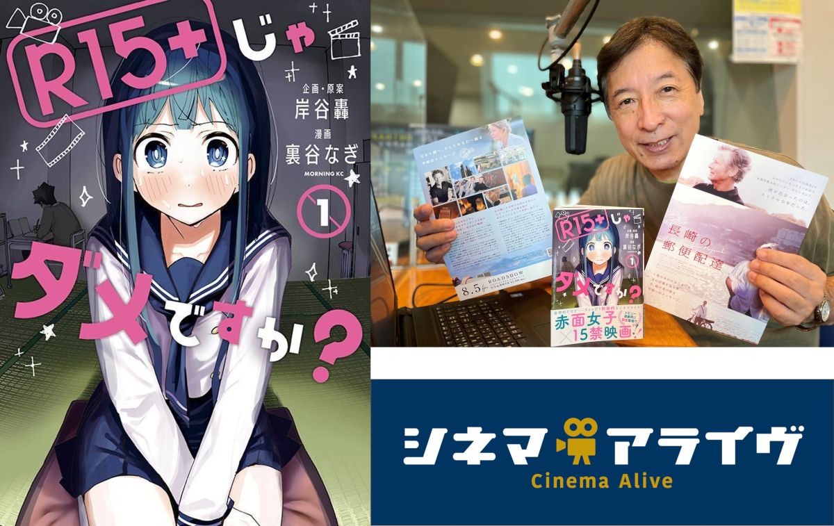 【アライズゲスト】岸谷轟 氏、裏谷なぎ 氏　「R15+じゃダメですか？」（2022年8月12日放送分）