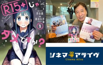 【アライズゲスト】岸谷轟 氏、裏谷なぎ 氏　「R15+じゃダメですか？」（2022年8月12日放送分）