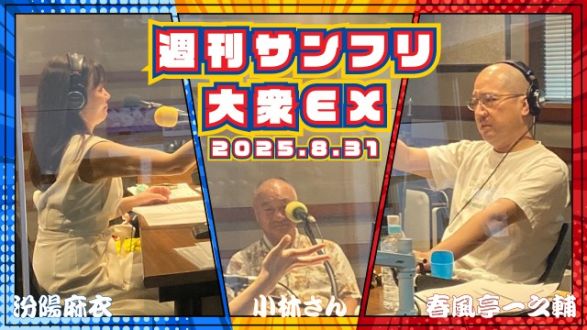 【YouTube更新】週刊サンフリ大衆EX 「やぁ～師匠、よく来てくださいましたぁ」「おい！！やめろ！！！何言ってんだ！！！」の巻