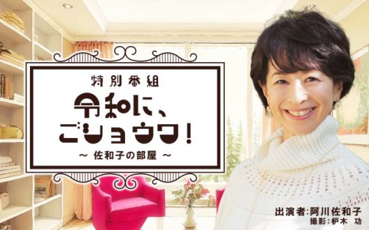 『令和に、ごショウワ!～佐和子の部屋～』放送決定?