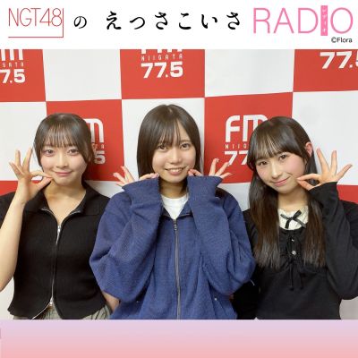NGT48のえっさこいさRADIO