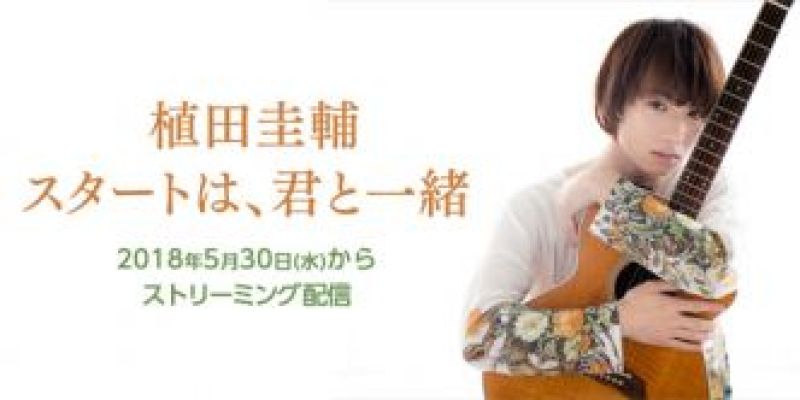 植田圭輔　スタートは、君と一緒