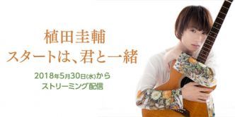 植田圭輔　スタートは、君と一緒