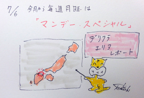 7月6日（月）のデリフラは・・・・