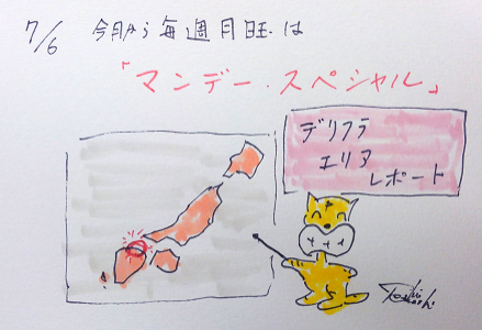 7月6日（月）のデリフラは・・・・