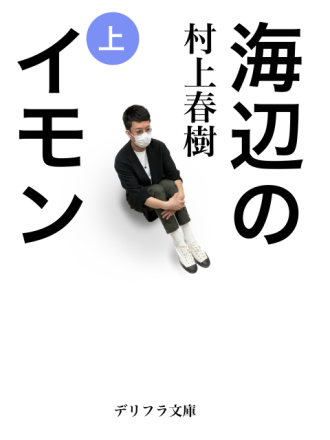 村上春樹をめぐる冒険