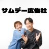 世代を超えて愛される「サムデー広告社」（2026/7/31）