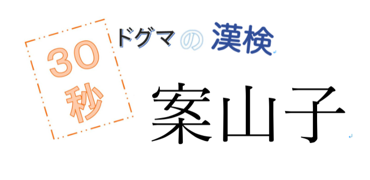第23回ドグマの漢検、30秒で読み方の正解を出せるのか？