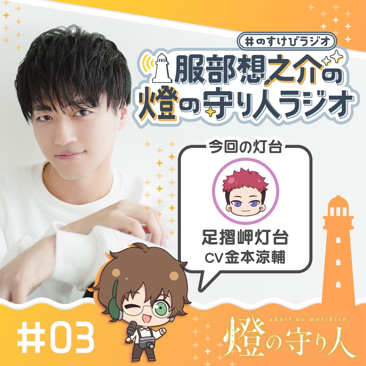燈の守り人ラジオ #3 足摺岬灯台（CV：金本涼輔）後編