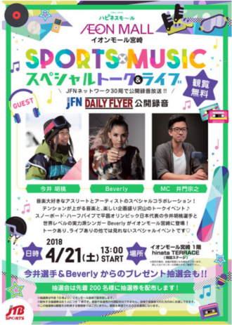 Sports×Music　スペシャルトーク＆ライブ開催決定！