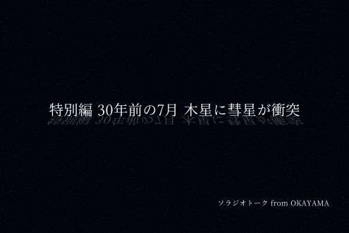 特別編「30年前の7月 木星に彗星が衝突！」@美星サイエンスカフェ