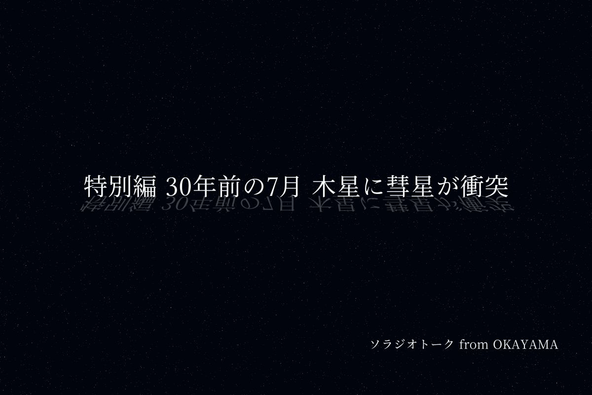 特別編「30年前の7月 木星に彗星が衝突！」@美星サイエンスカフェ