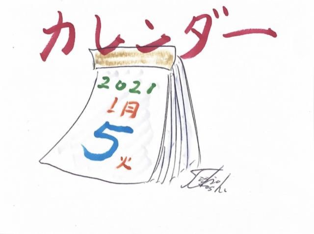 カレンダー使ってますか？