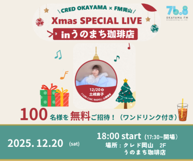 岡山での公開録音が決定！