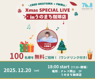 岡山での公開録音が決定！